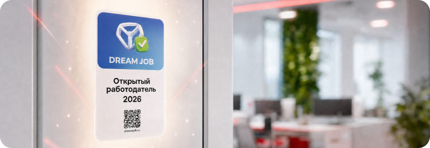 Открытый работодатель 2026, Dream Job