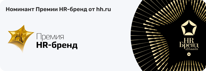 Номинант Премии HR-бренд от hh.ru