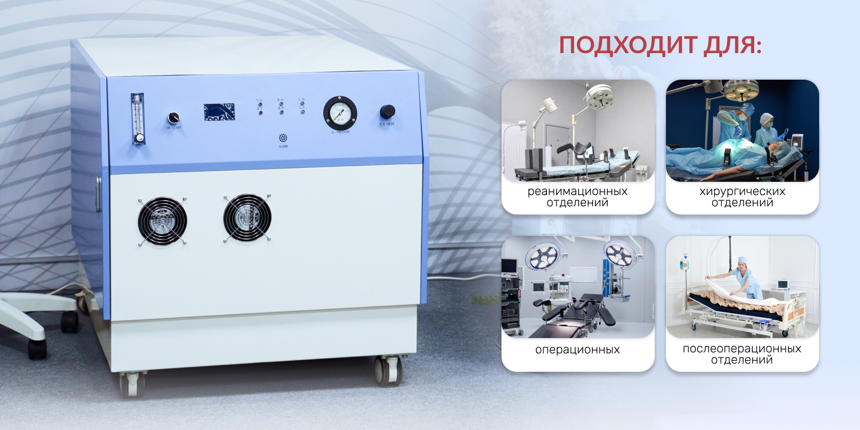 Где используется кислородный концентратор с производительность 20 л/мин