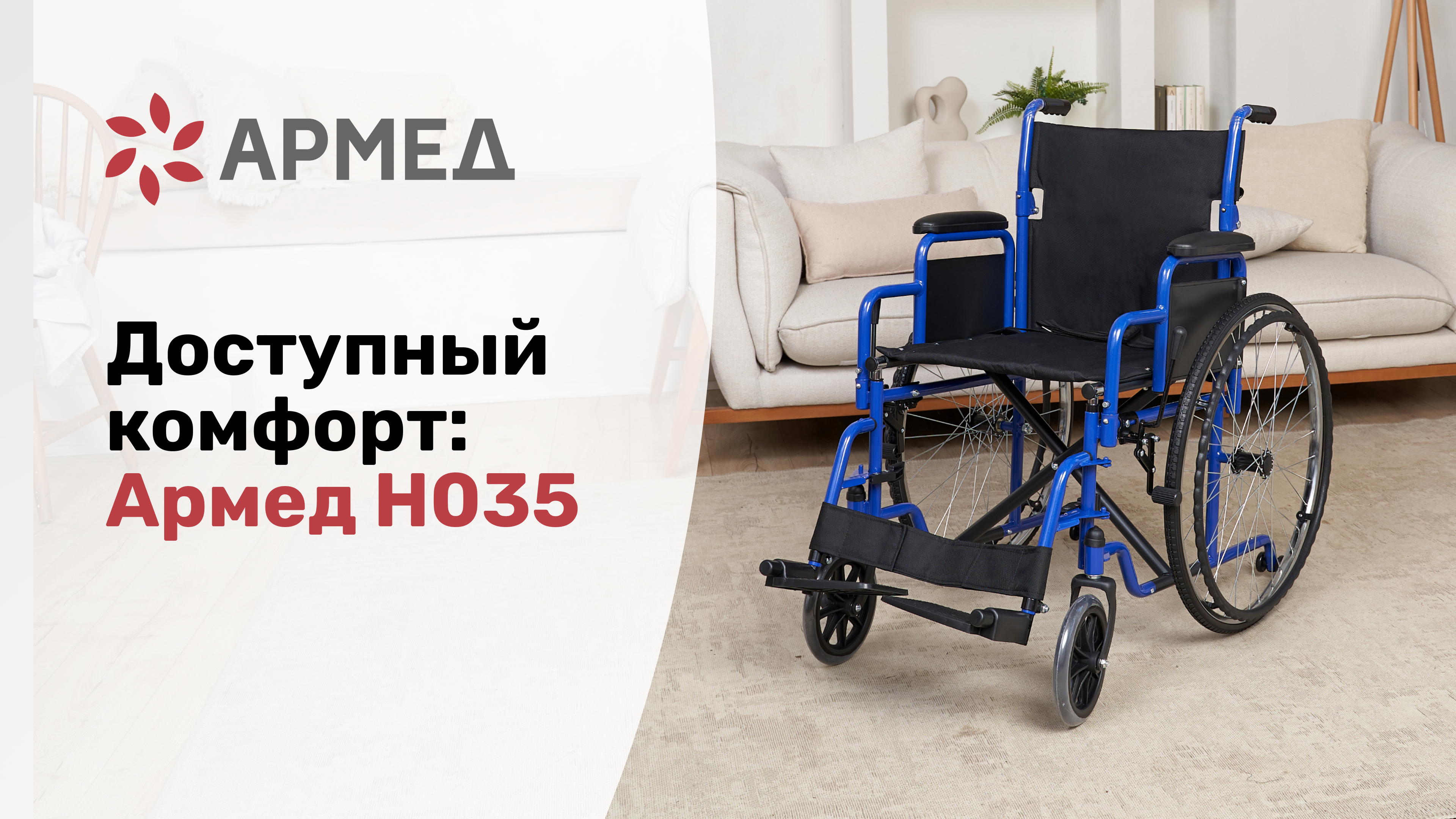 Бюджетная и надежная инвалидная коляска Армед H035