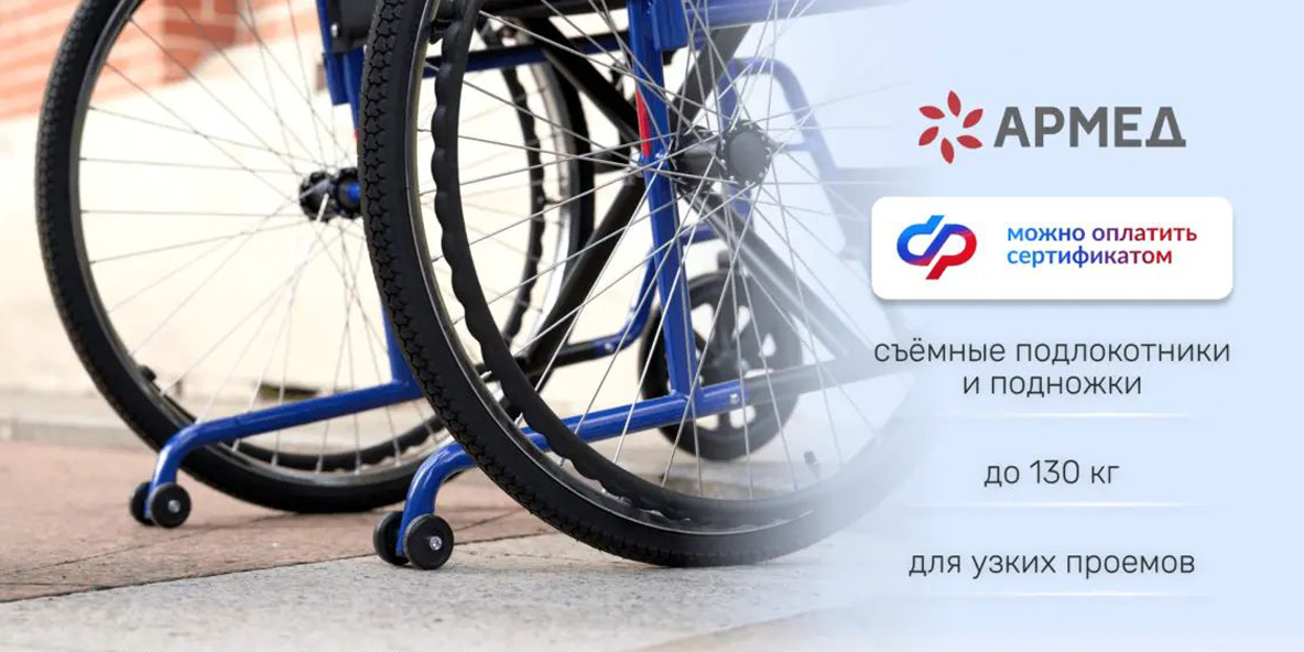 Инвалидную коляску можно оплатить сертификатом Социального Фонда России