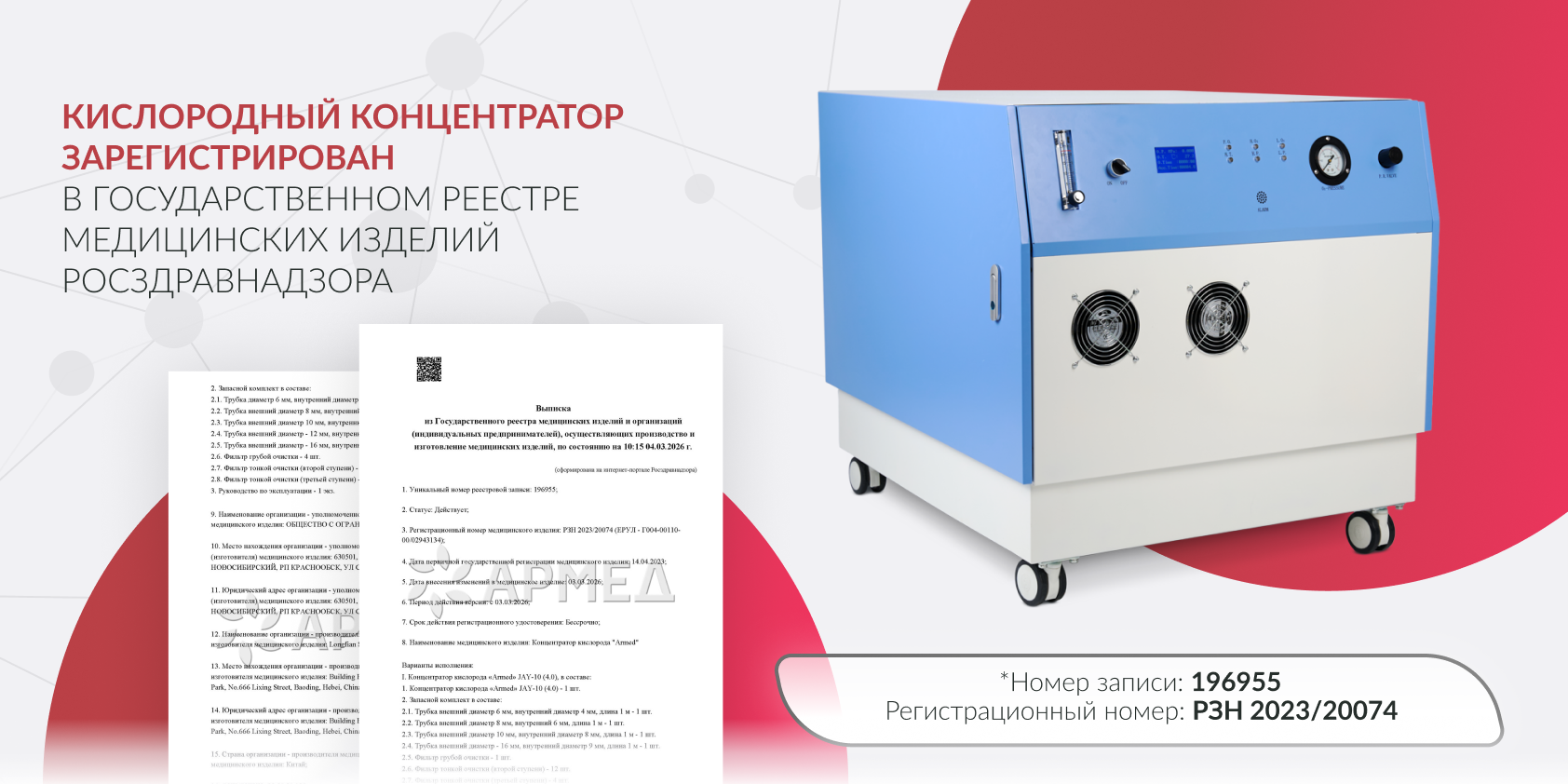 Регистрационное удостоверение на медицинский кислородный концентратор АРМЕД JAY-20 4.0