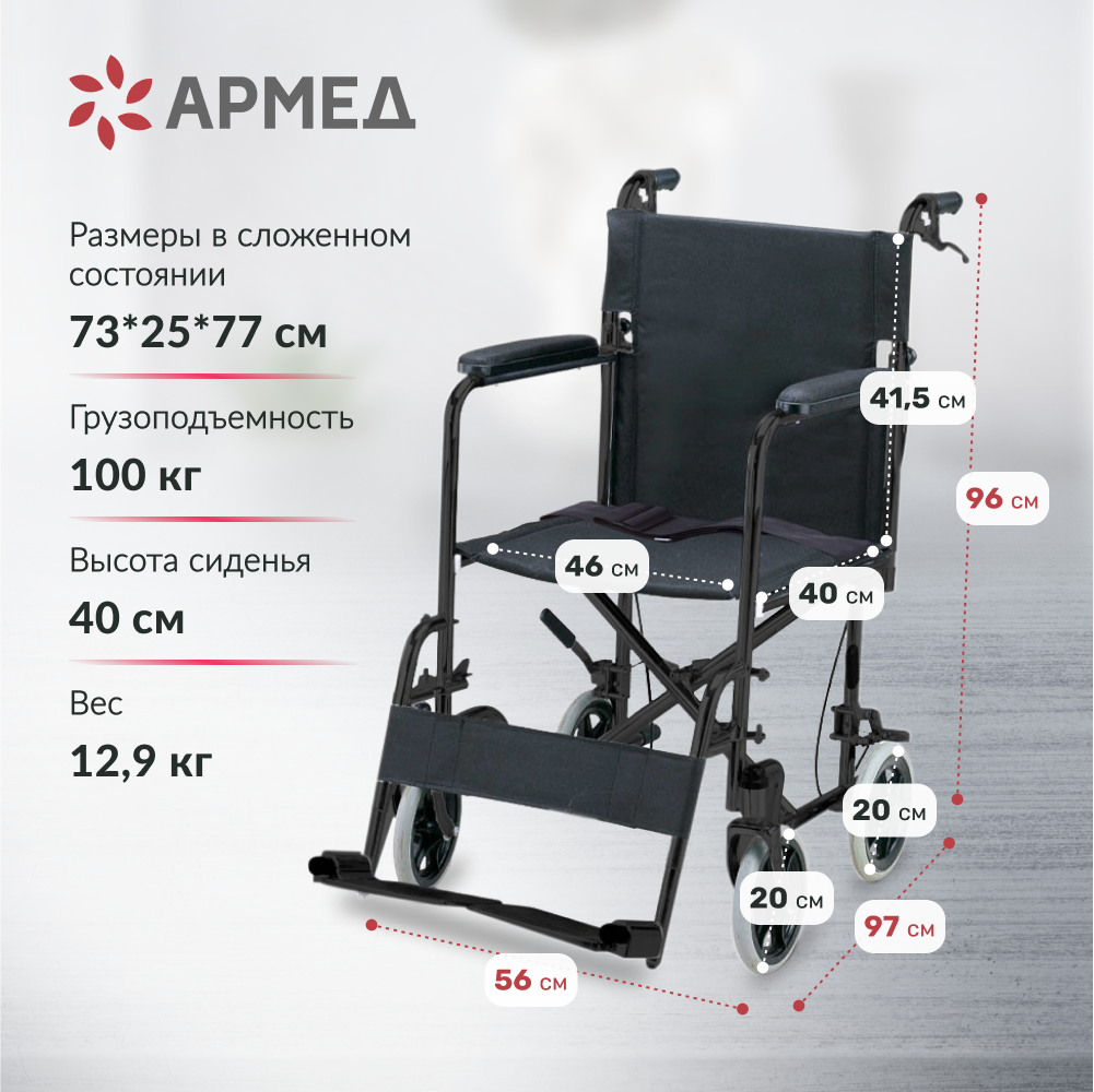 Кресло-каталка для инвалидов Армед FS976ABJ 