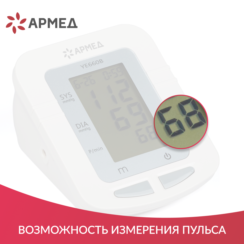 Тонометр Армед YE-660B 