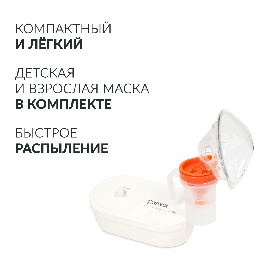 Ингалятор-небулайзер Армед 405B <span>компактный</span>
