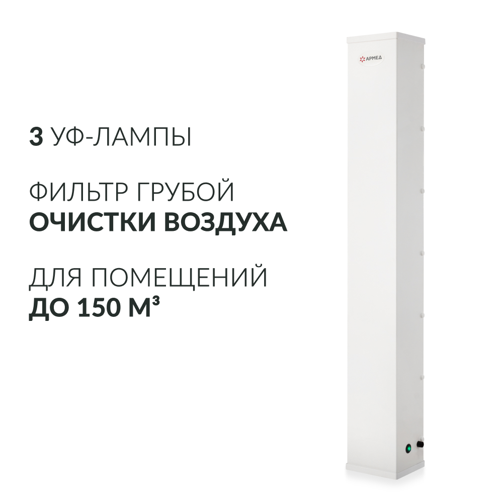 Рециркулятор бактерицидный Армед AirCube 330 FM <span>Лампа 3х30 Вт</span>