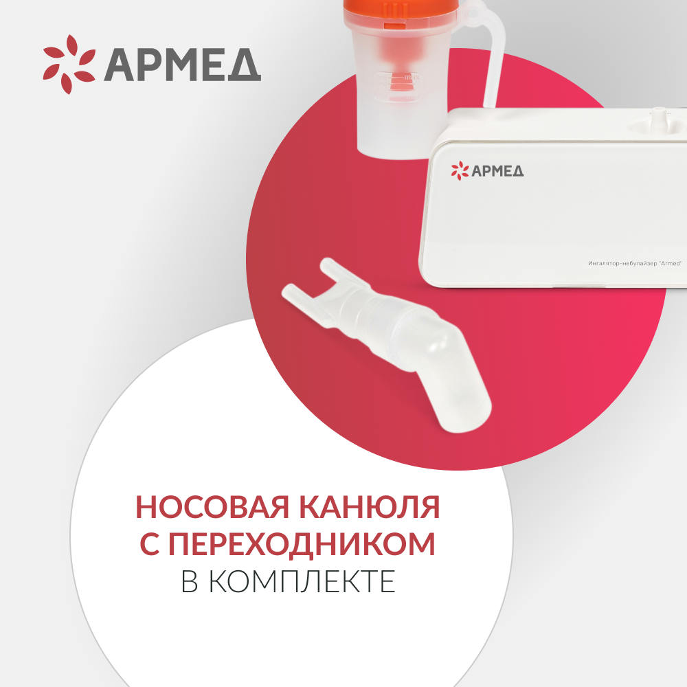 Ингалятор-небулайзер Армед 405A 