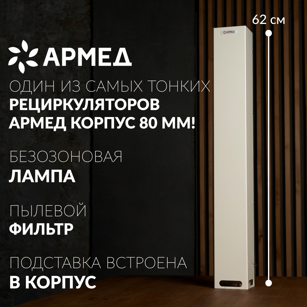 Рециркулятор бактерицидный Армед 115-22 M SLIM <span>Лампа 1х15 Вт</span>