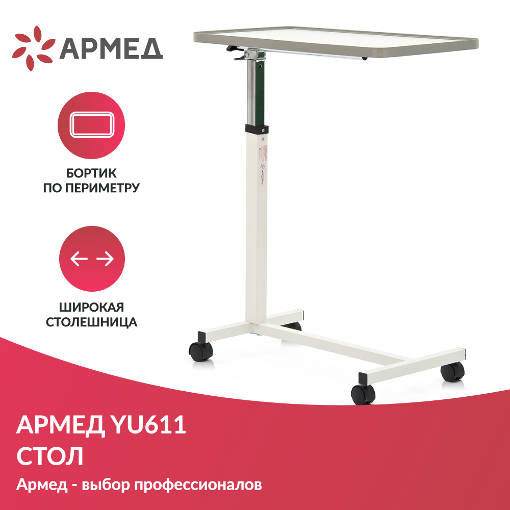 Стол Армед YU611 