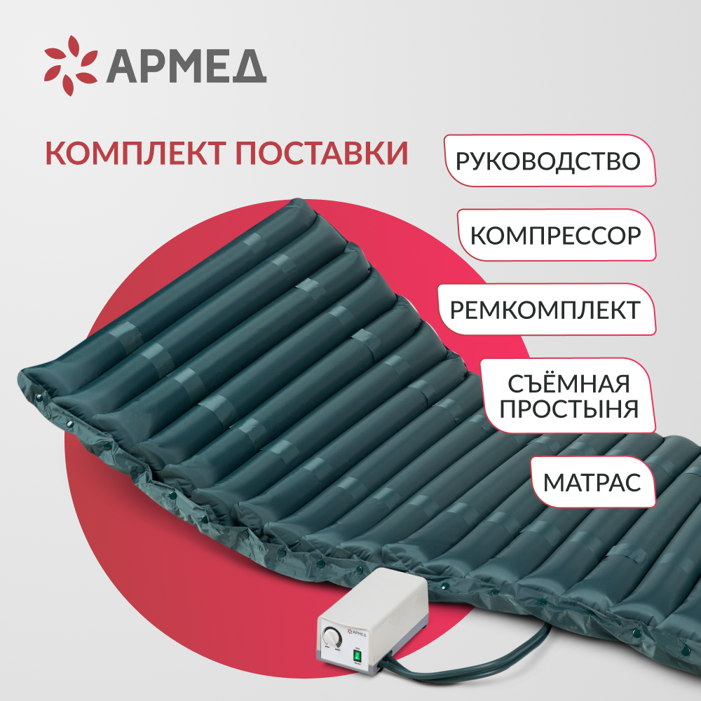 Матрас трубчатый Армед DGC001-2 <span>Без функции статик</span>