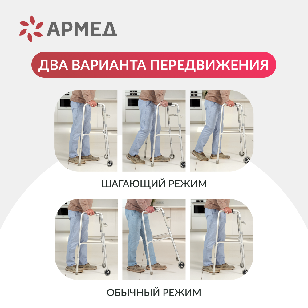 Ходунки Армед KR912L <span>2 режима передвижения</span>