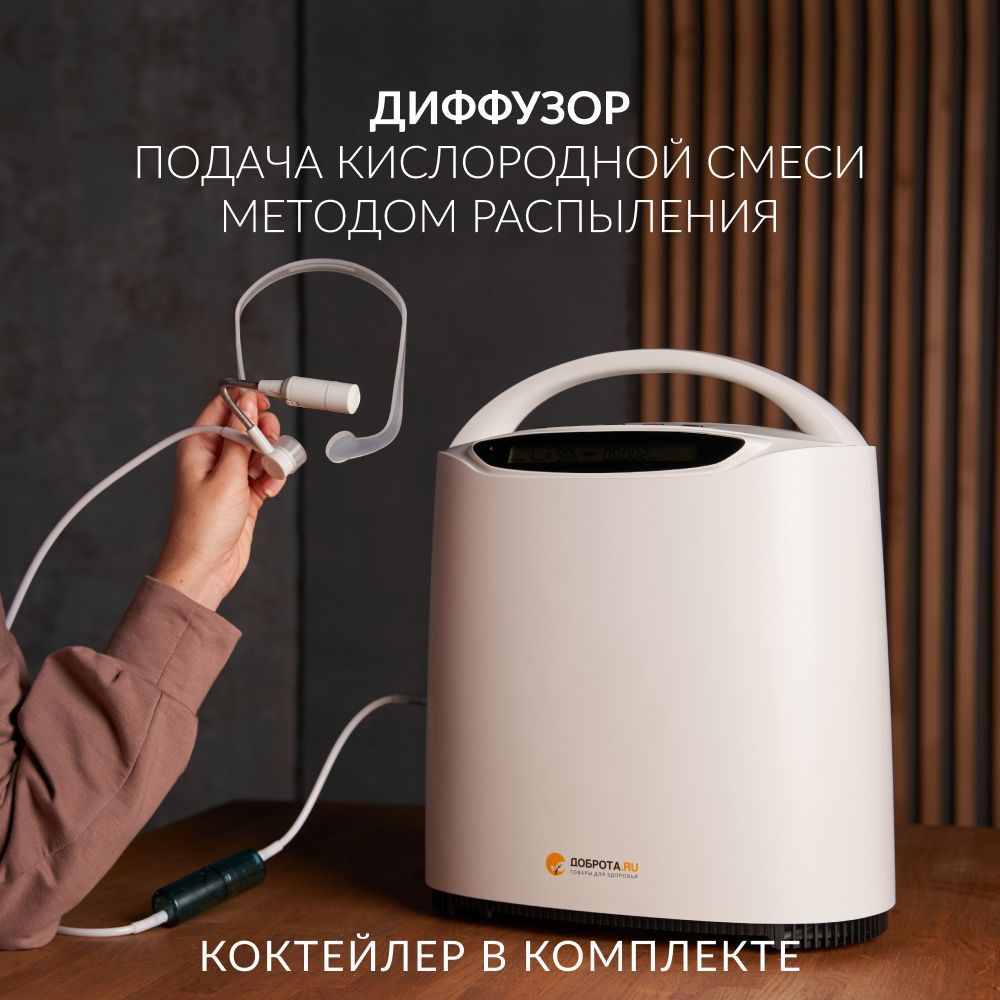 Концентратор кислородный (кислородный бар) Доброта Оксибар-1 