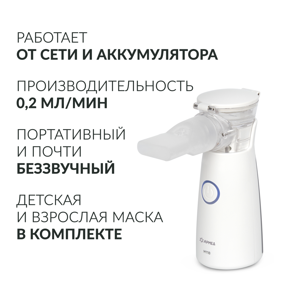 Mesh-небулайзер Армед M118 