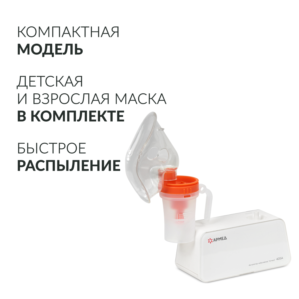 Ингалятор-небулайзер Армед 405A 
