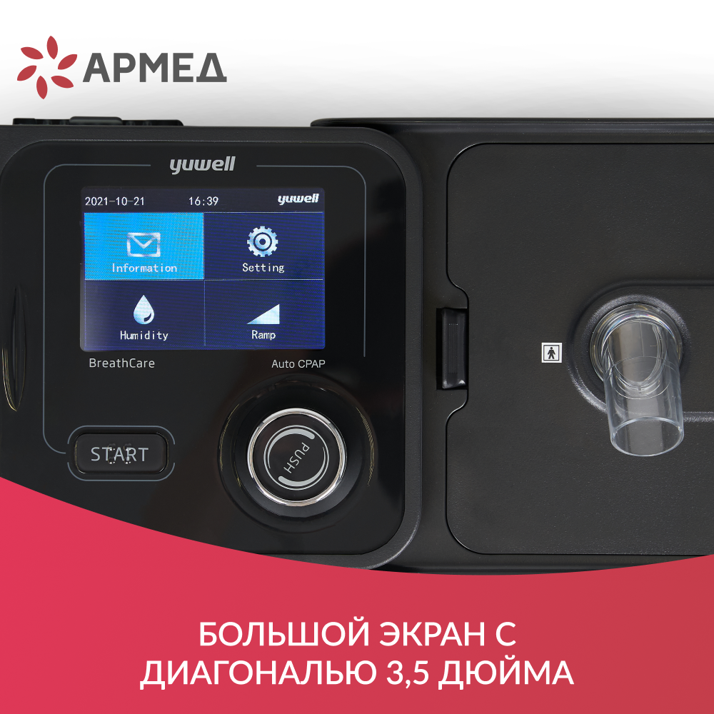 Аппарат для дыхательной терапии Yuwell YH-580 <span>CPAP / APAP</span>