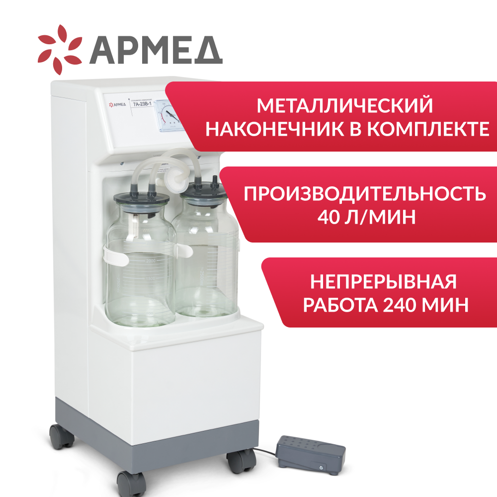 Отсасыватель медицинский Армед 7A-23B-1 