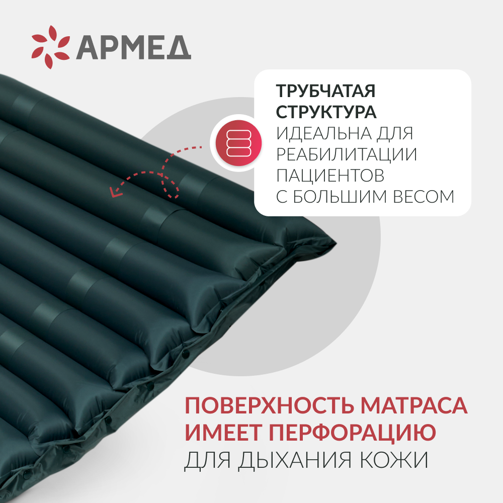Матрас трубчатый Армед DGC001-2 <span>Без функции статик</span>