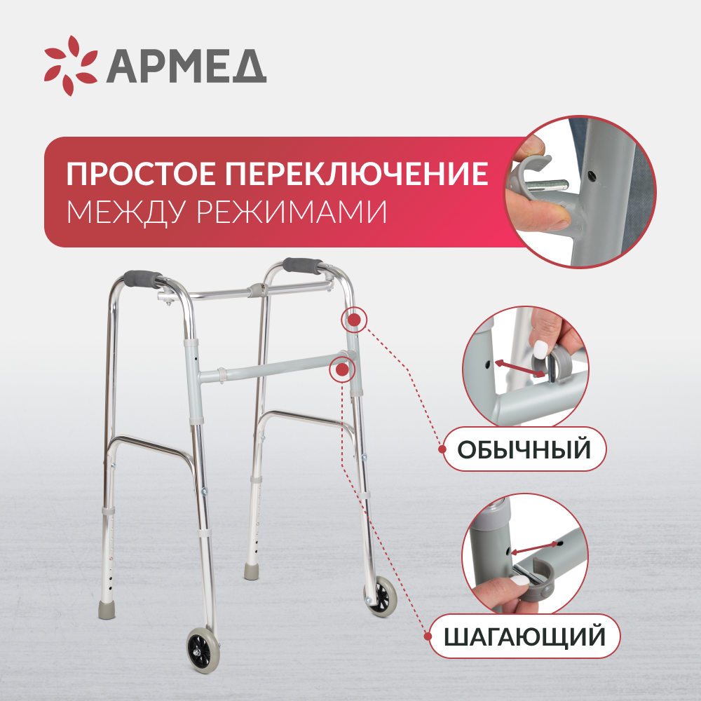Ходунки Армед KR912L <span>2 режима передвижения</span>