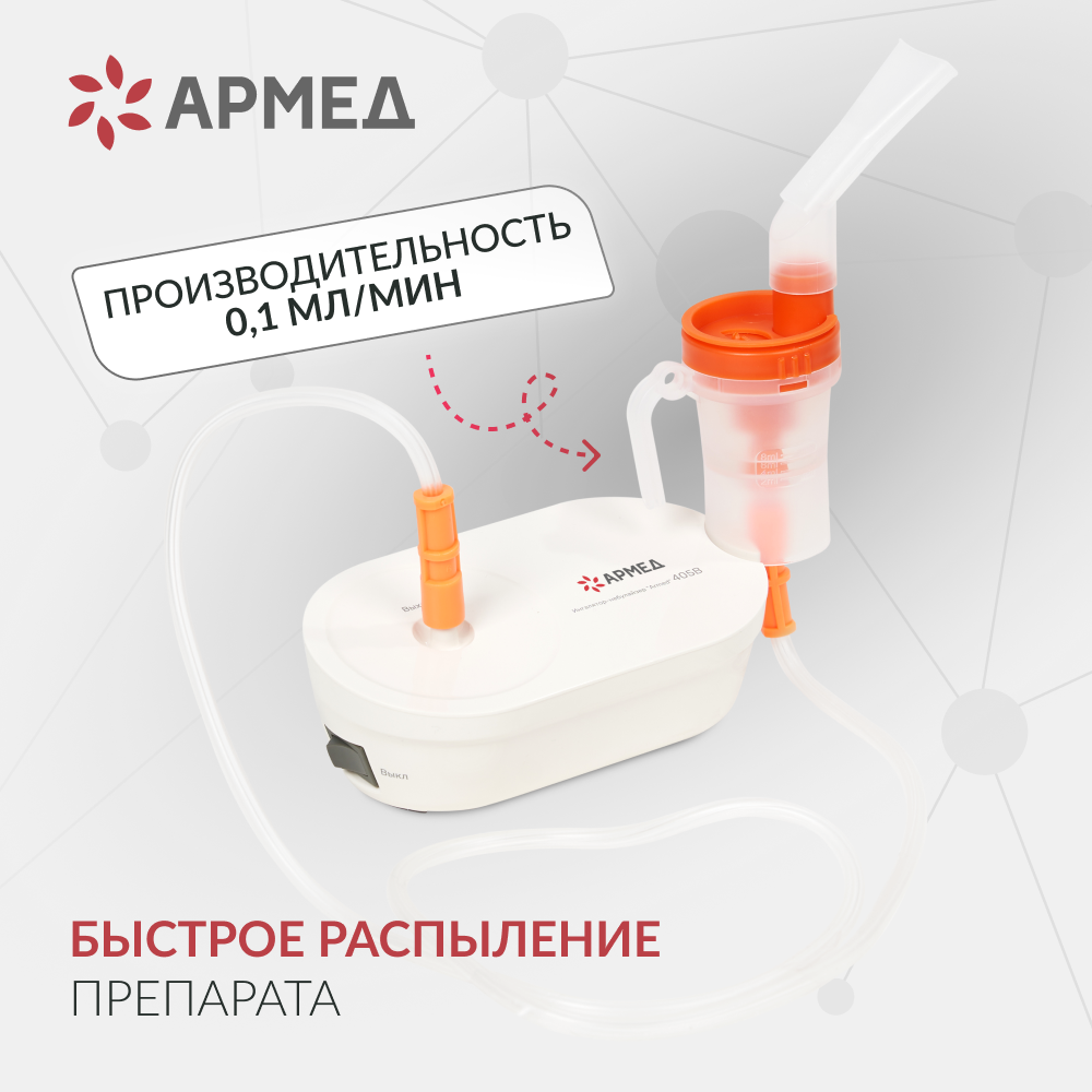 Ингалятор-небулайзер Армед 405B <span>компактный</span>