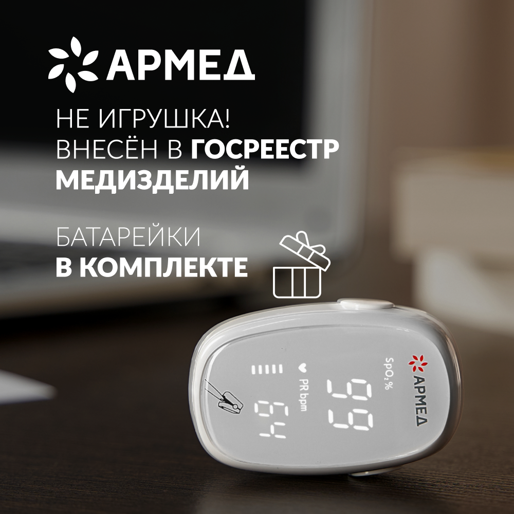 Пульсоксиметр Армед YX303 