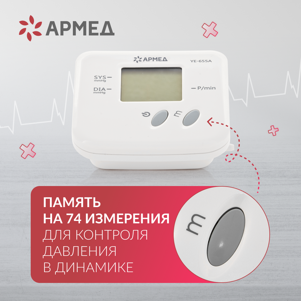 Тонометр Армед YE-655A <span>Память на 74 измерения</span>