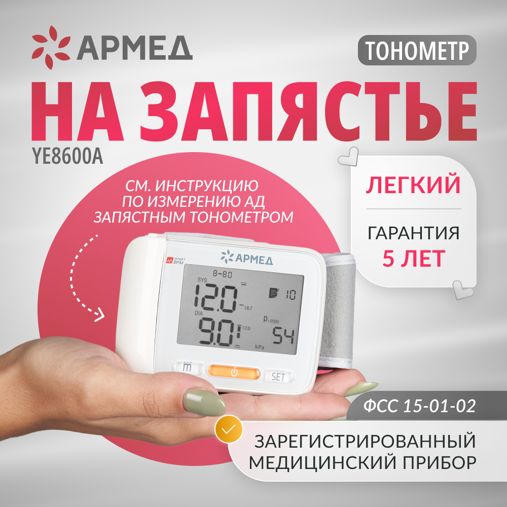 Тонометр Армед YE8600A <span>Манжета на запястье</span>