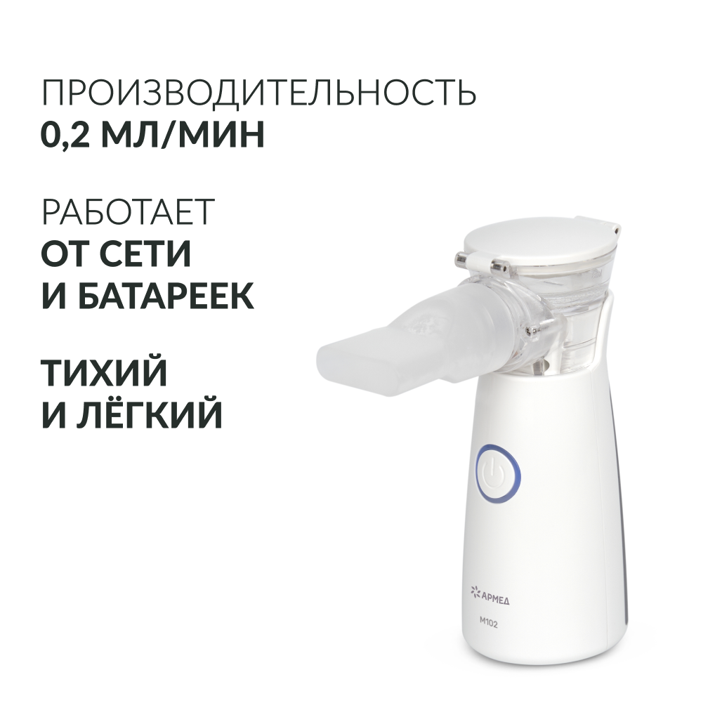 Mesh-небулайзер Армед M102 