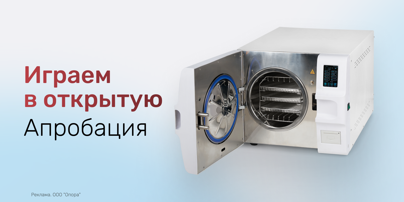 Паровые стерилизаторы Армед с апробацией: «Игра в открытую» продолжается