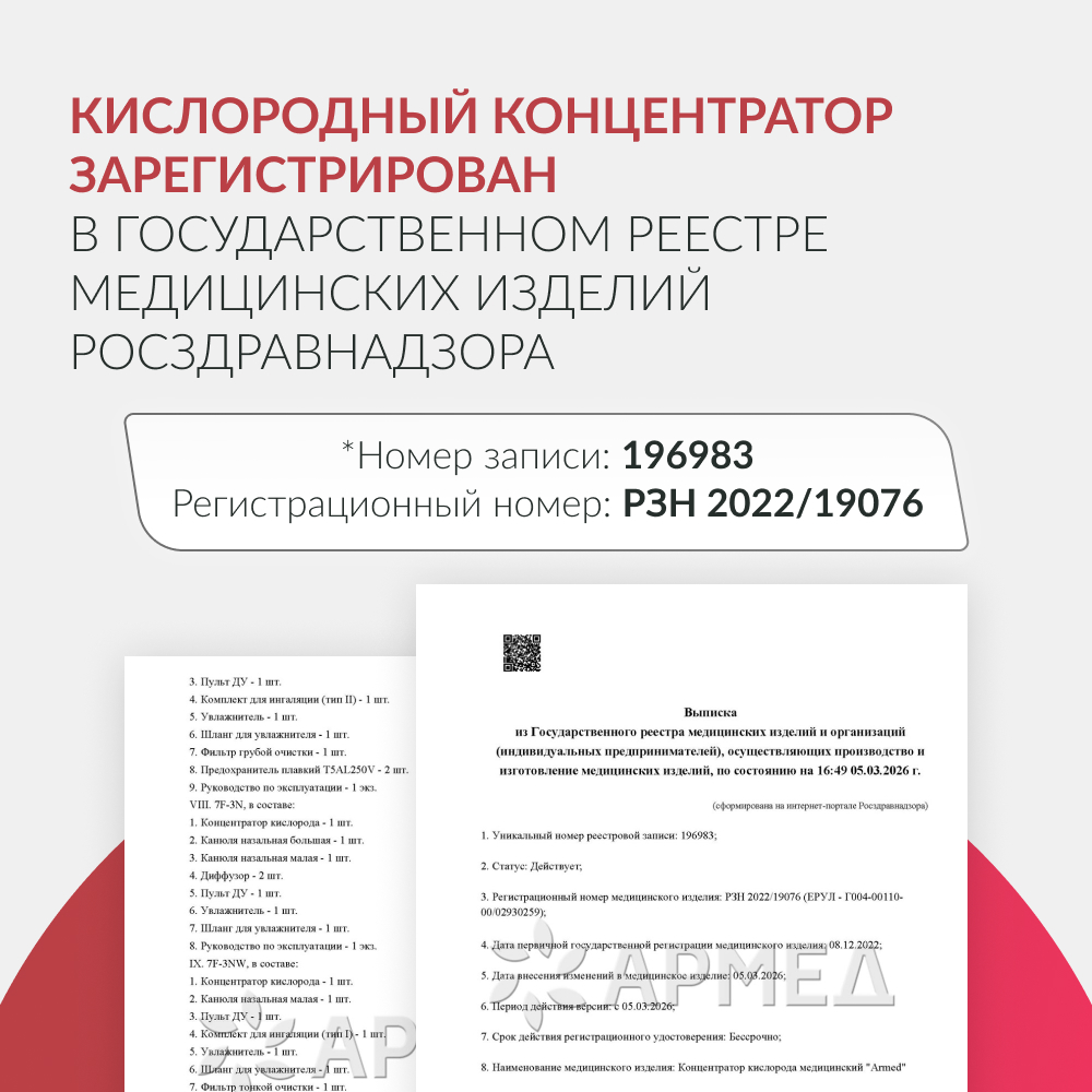 Концентратор кислорода Армед 7F-3NW 
