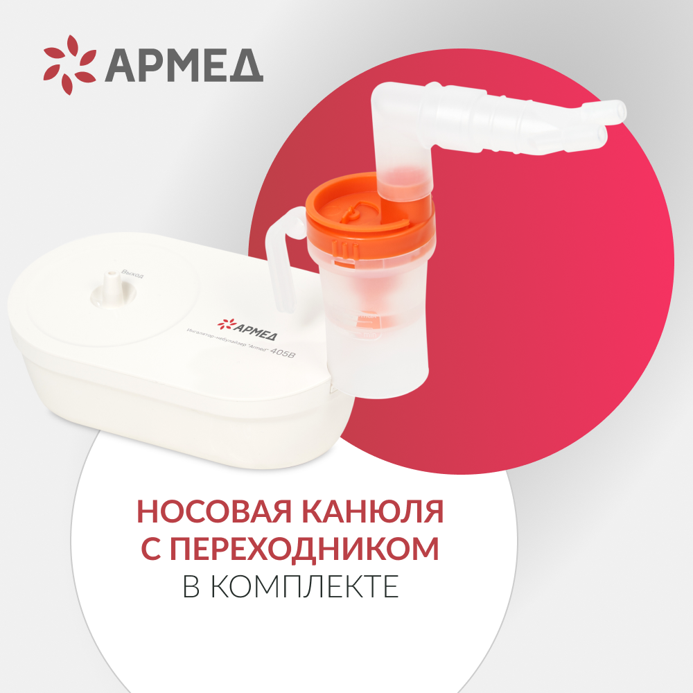 Ингалятор-небулайзер Армед 405B <span>компактный</span>