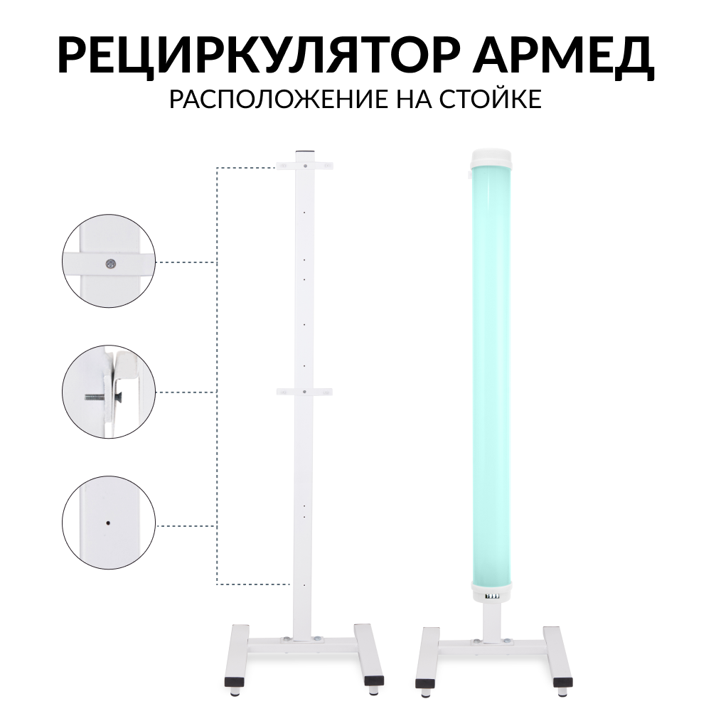 Рециркулятор бактерицидный Армед 1-130 ПТ <span>Лампа 1х30 Вт</span>