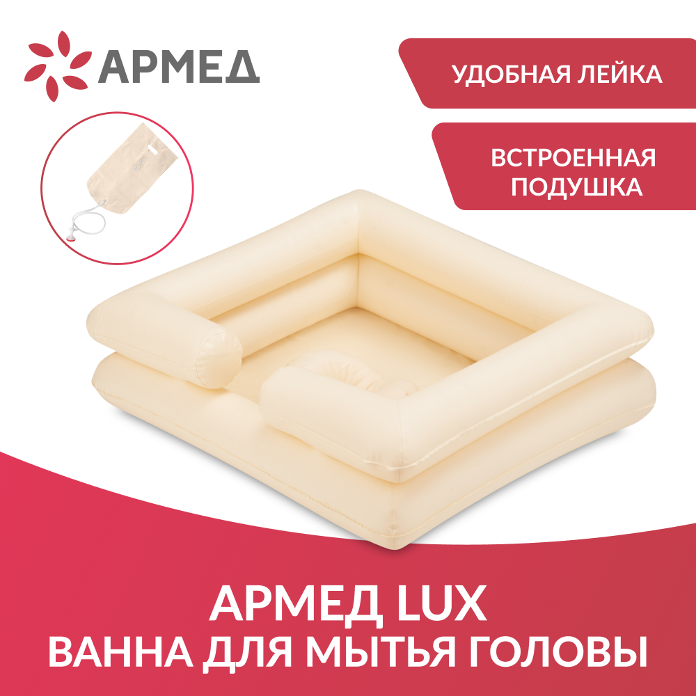 Ванна для мытья головы Армед LUX 