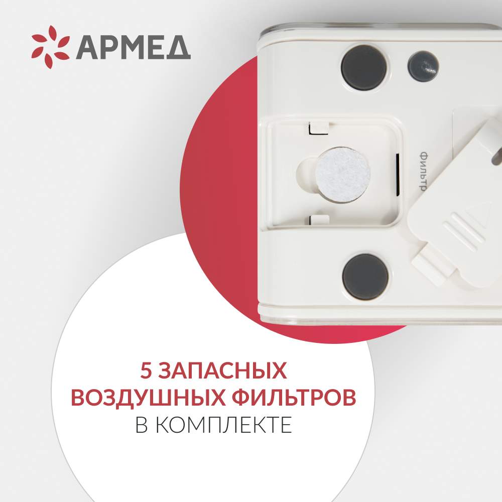 Ингалятор-небулайзер Армед 405A 