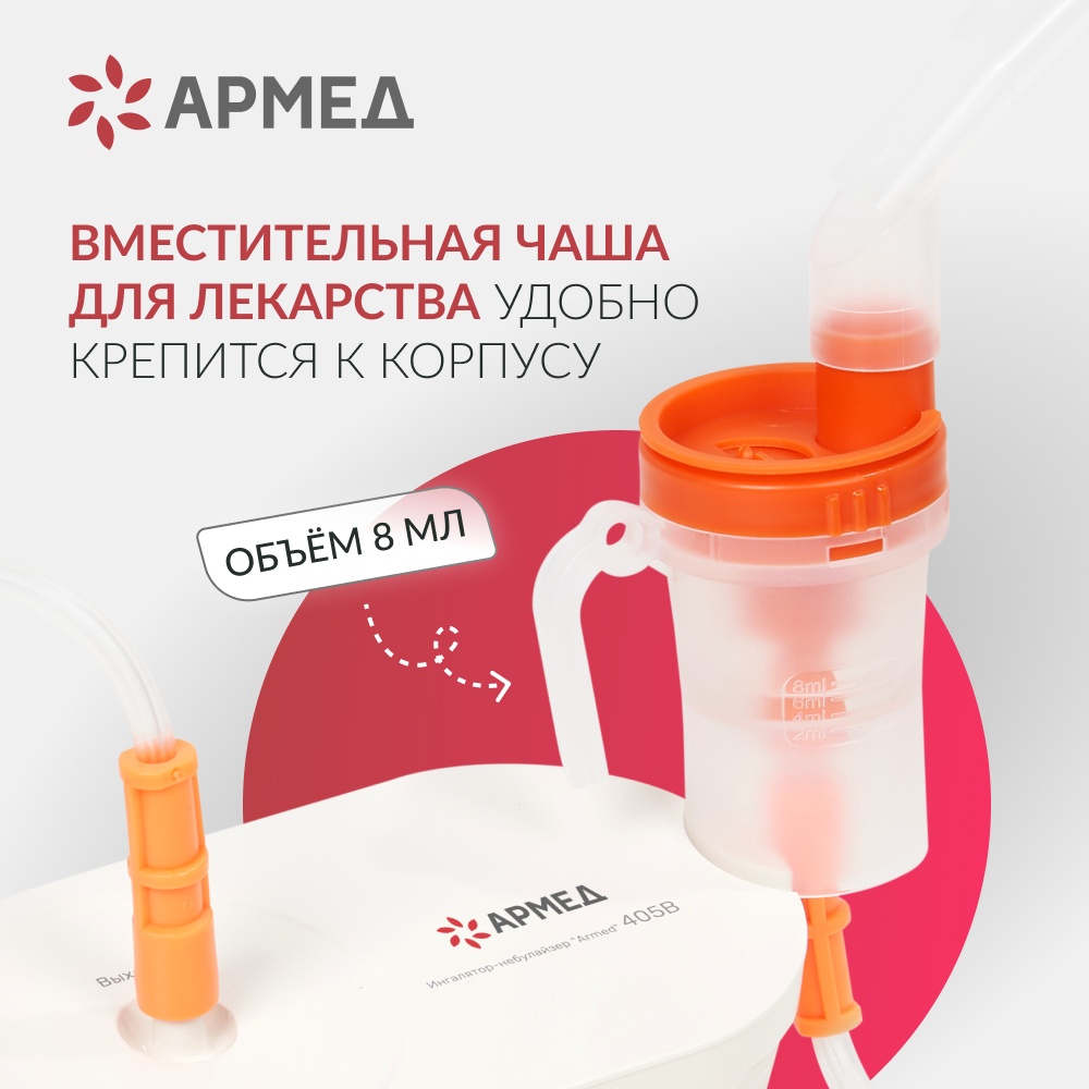 Ингалятор-небулайзер Армед 405B <span>компактный</span>