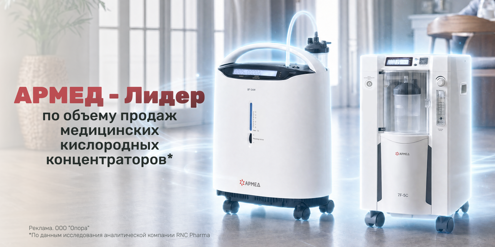 RNC Pharma: АРМЕД — лидер по продажам медицинских кислородных концентраторов в России*
