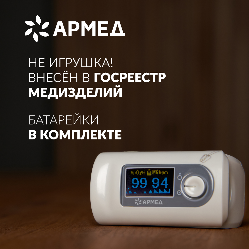 Пульсоксиметр Армед YX301 