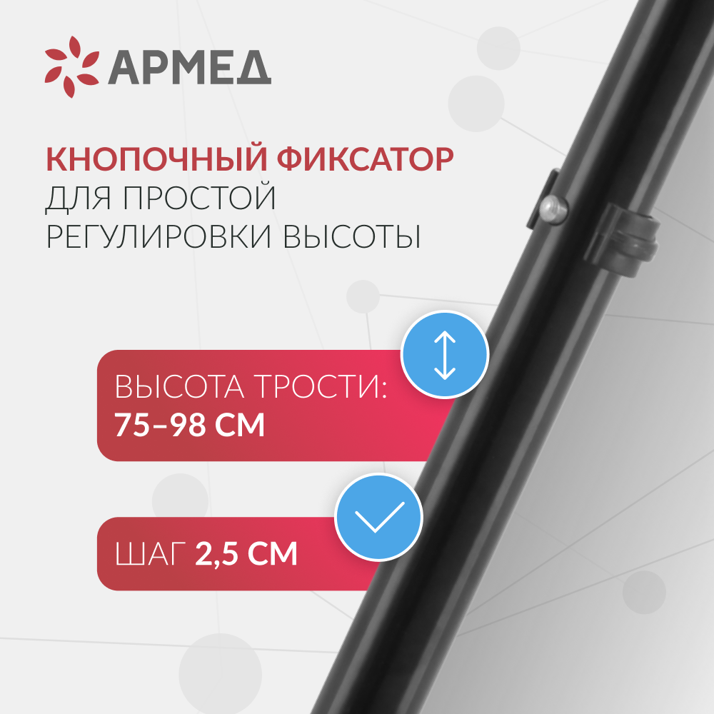Трость Армед KR9306 