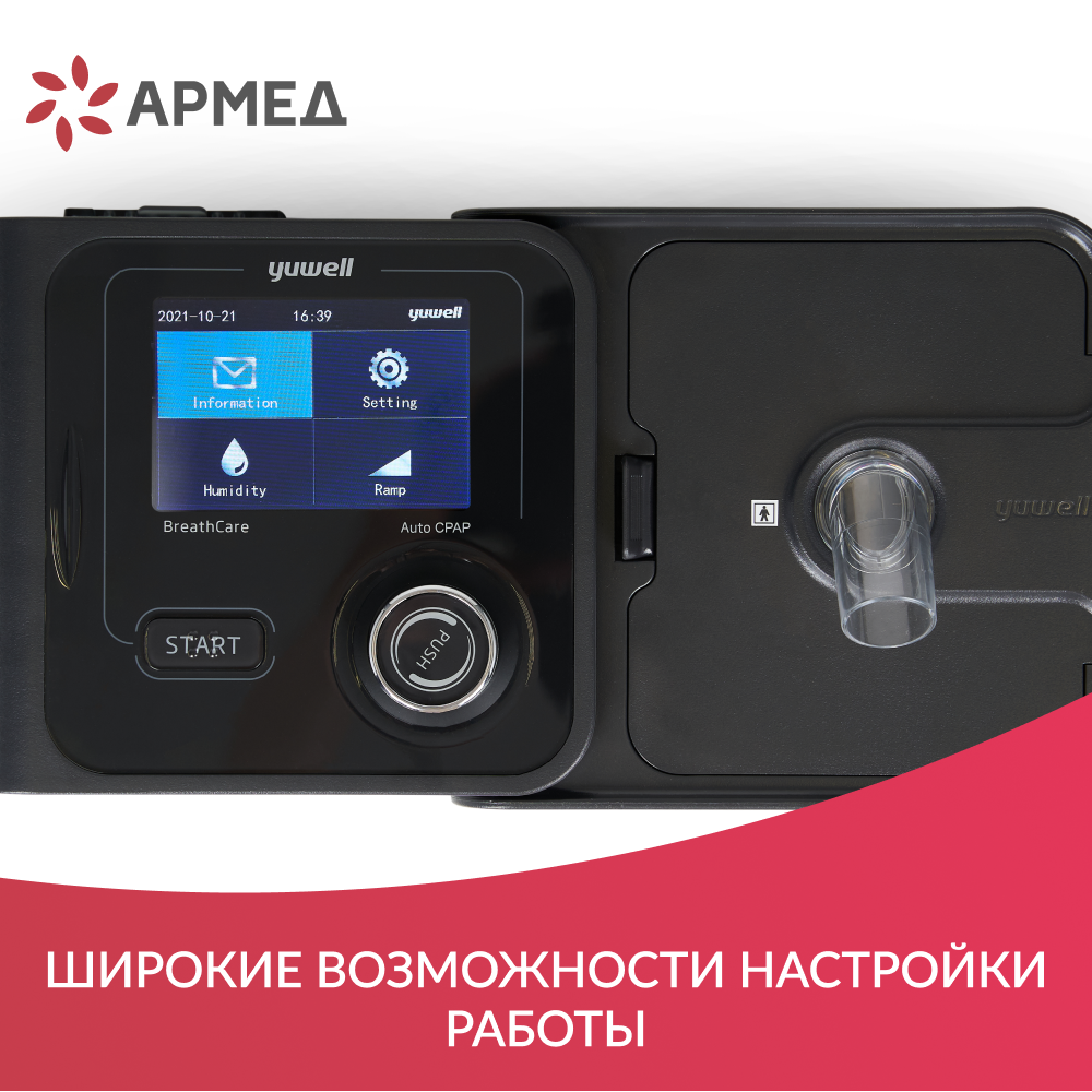 Аппарат для дыхательной терапии Yuwell YH-580 <span>CPAP / APAP</span>