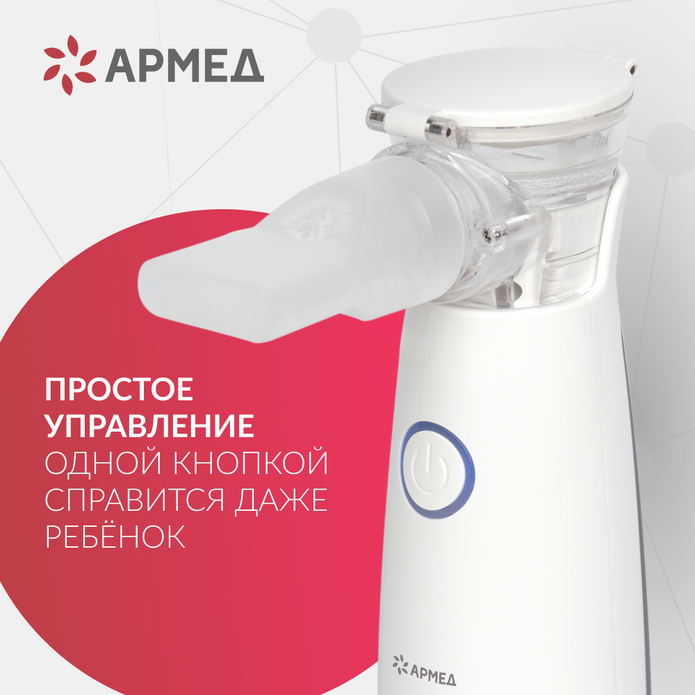 Mesh-небулайзер Армед M118 