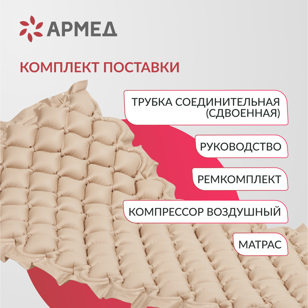 Матрас противопролежневый ячеистый Армед  
