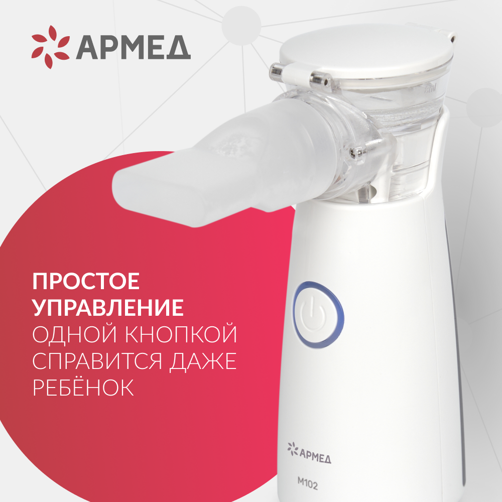 Mesh-небулайзер Армед M102 