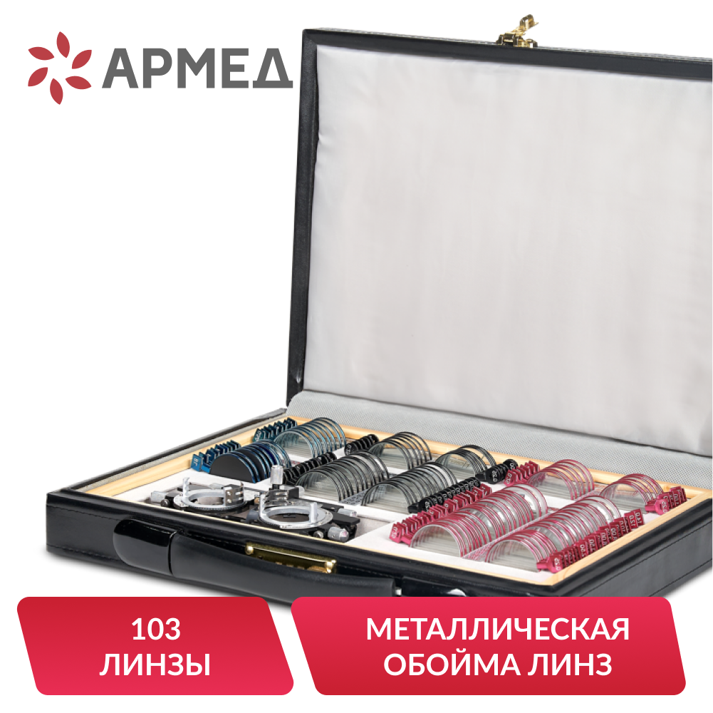 НАБОР ПРОБНЫХ ОЧКОВЫХ ЛИНЗ "ARMED" № 1 с оправой на 103 линз