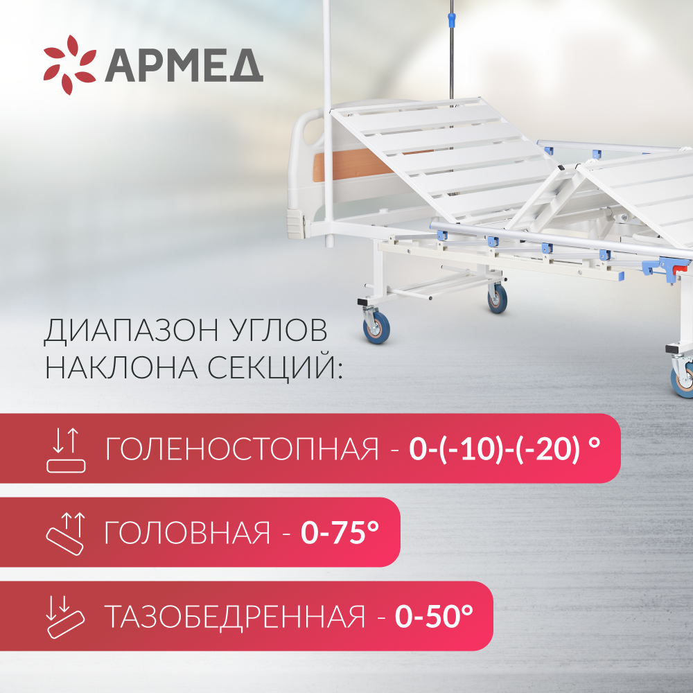 Кровать медицинская функциональная механическая Армед РС105-Б 