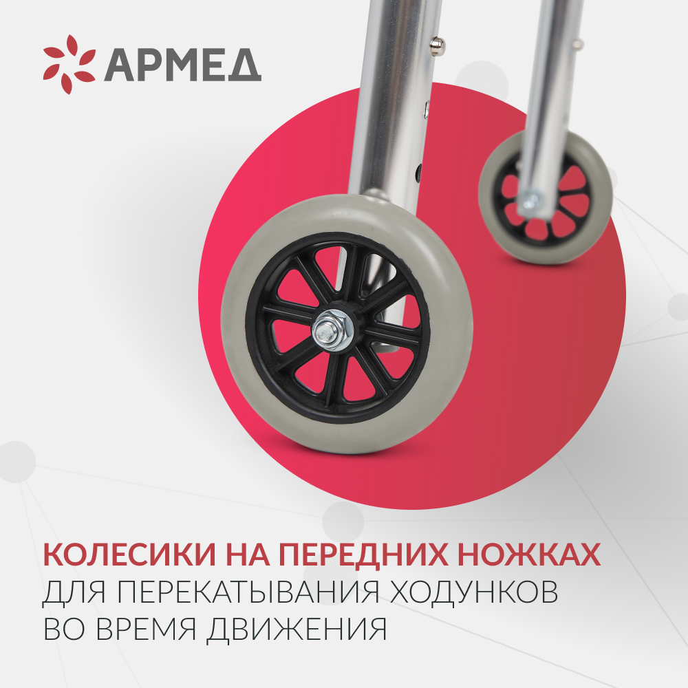 Ходунки Армед KR912L <span>2 режима передвижения</span>