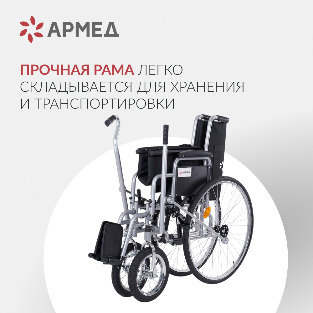 Кресло-коляска для инвалидов Армед H005 