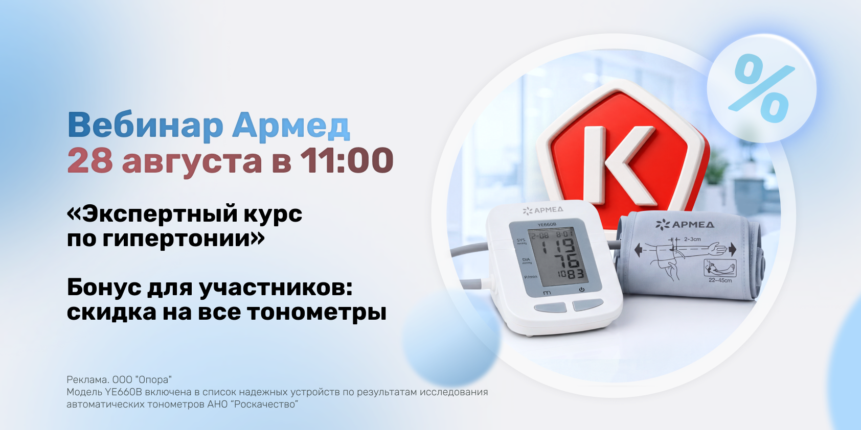Вебинар АРМЕД: разбираемся в гипертонии и учимся уверенно продавать тонометры 