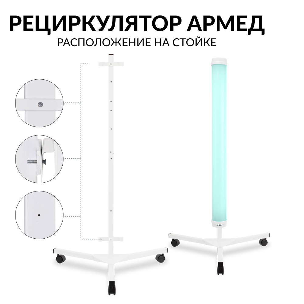 Рециркулятор бактерицидный Армед 1-130 ПТ <span>Лампа 1х30 Вт</span>