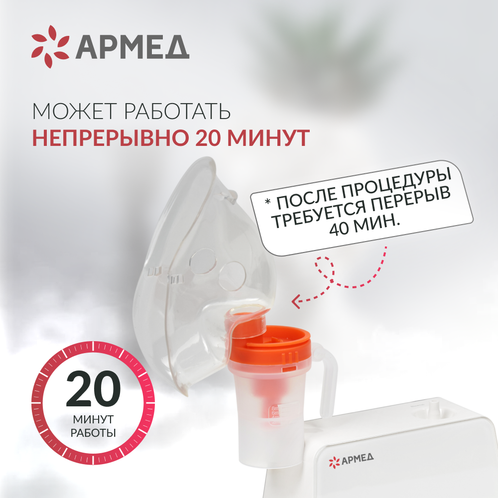 Ингалятор-небулайзер Армед 405A 