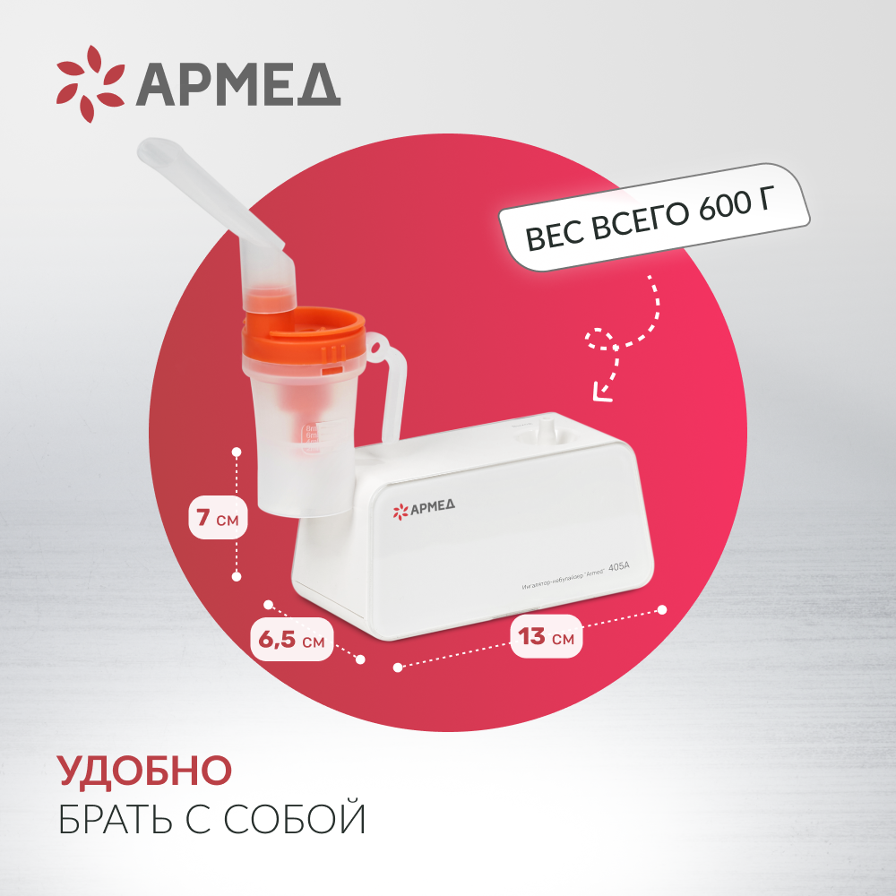 Ингалятор-небулайзер Армед 405A 