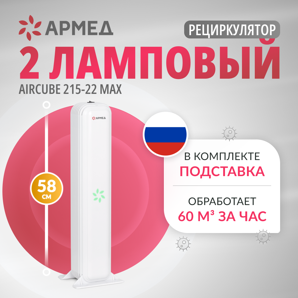 РЕЦИРКУЛЯТОР "АРМЕД" AirCube 215-22 MAX